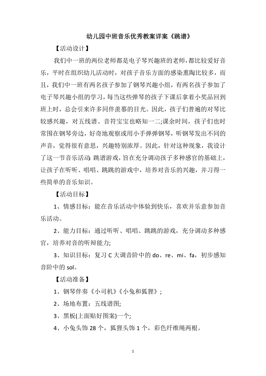 幼儿园中班音乐优秀教案详案《跳谱》_第1页