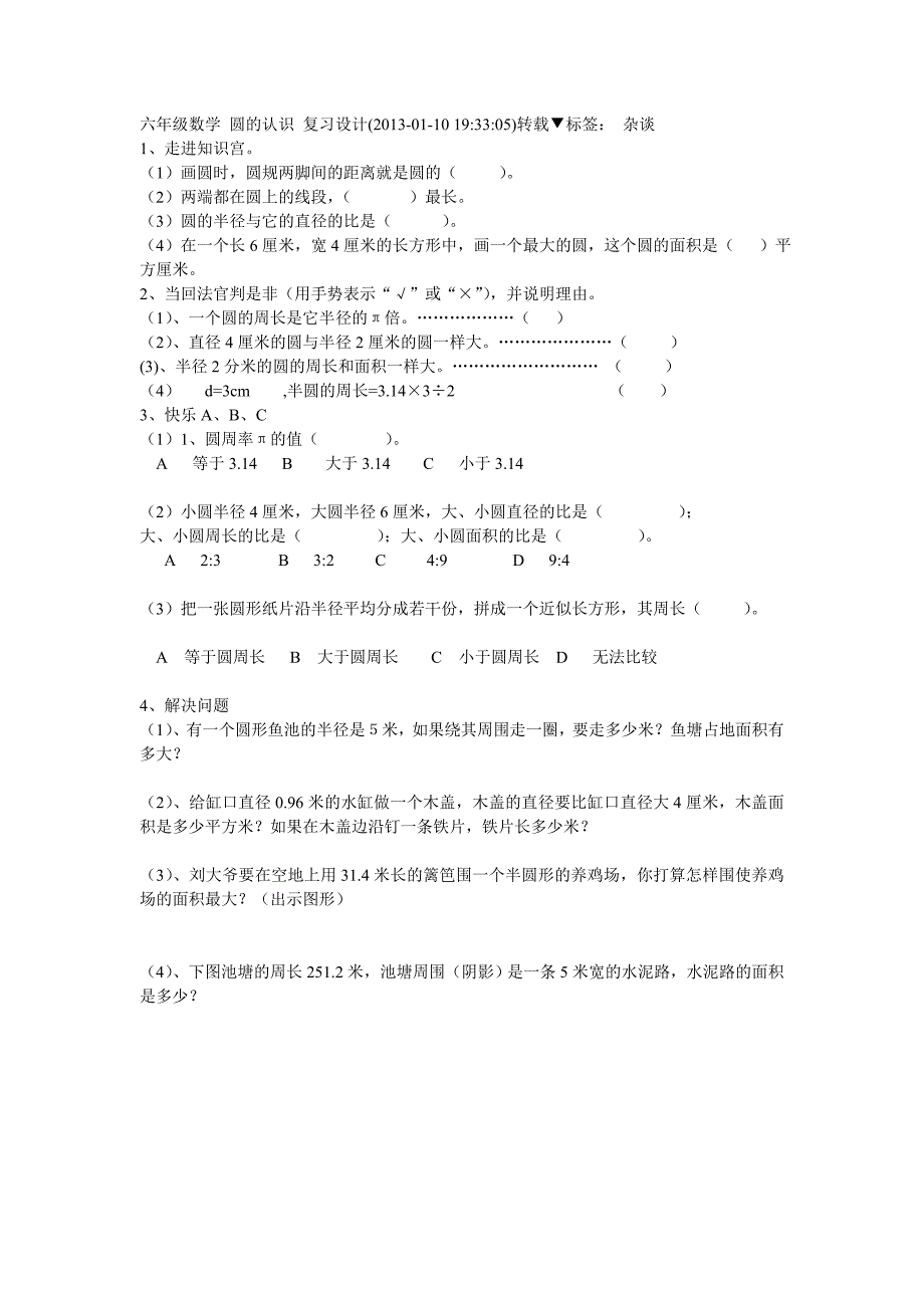 六年级数学圆的认识复习设计.doc_第1页