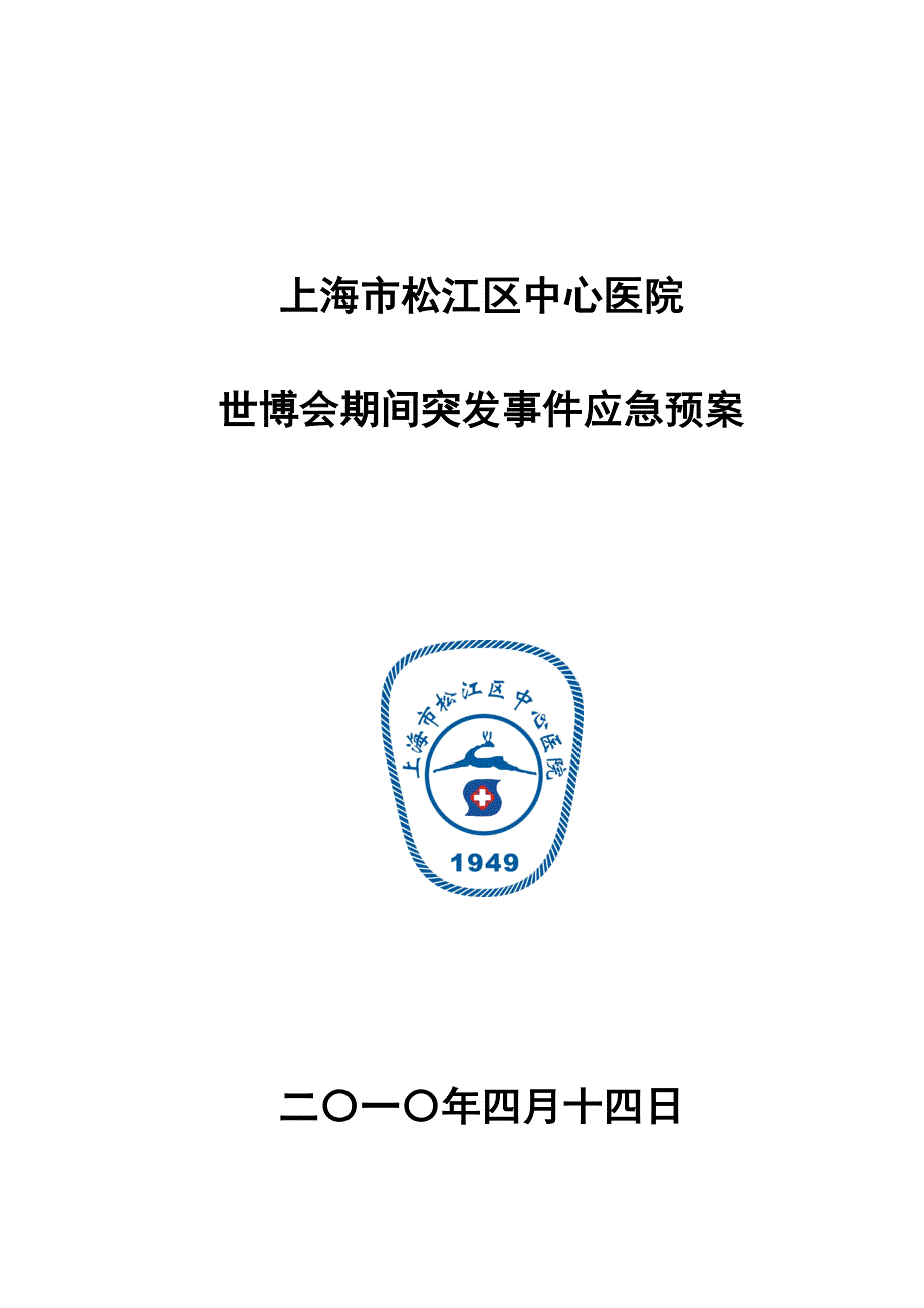 2023年上海松江区中心医院突发事件应急预案.doc_第1页