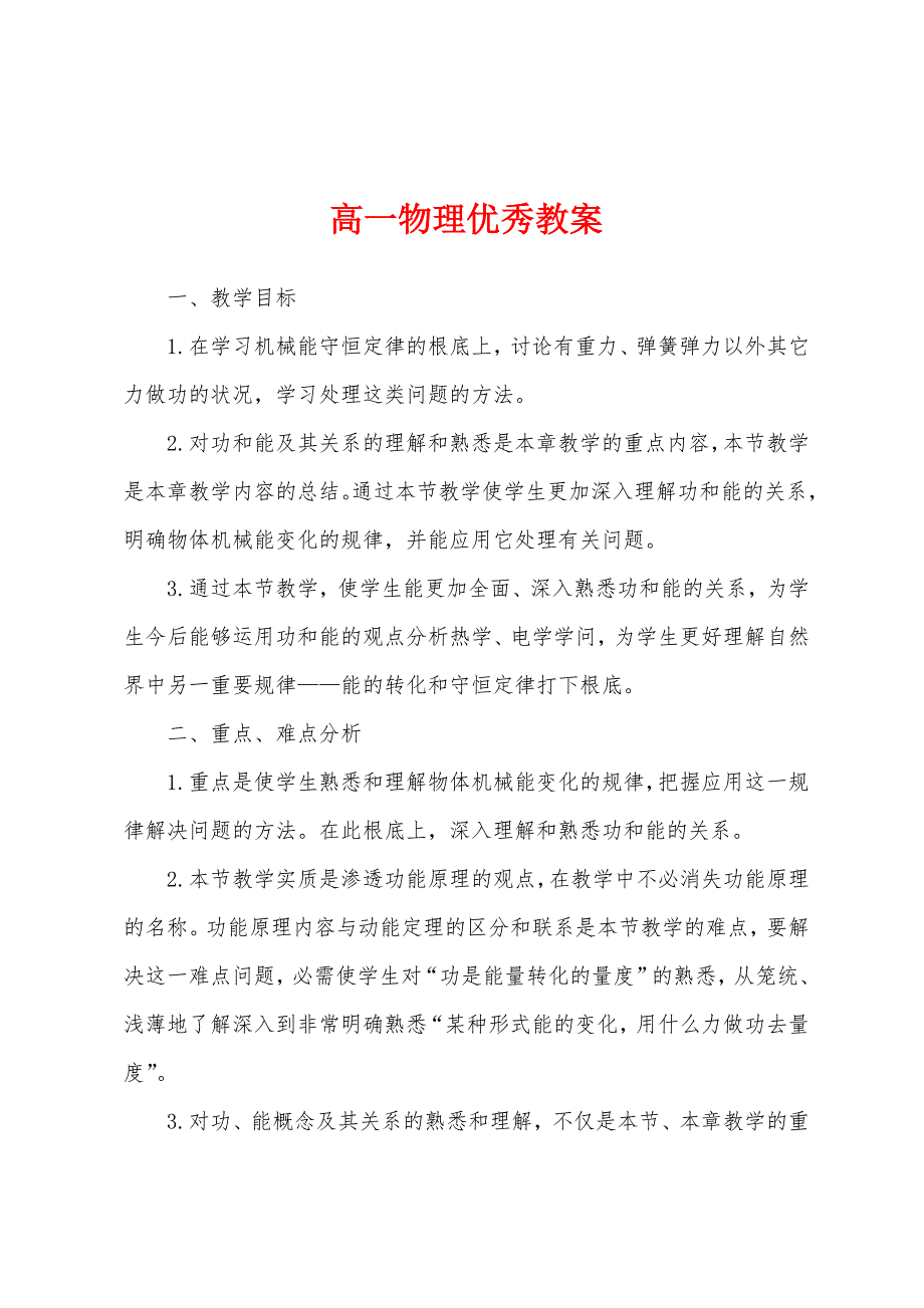 高一物理优秀教案.docx_第1页