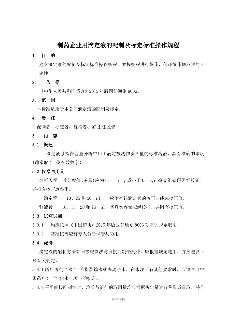 2015版滴定液配制、标定标准操作规程_第1页