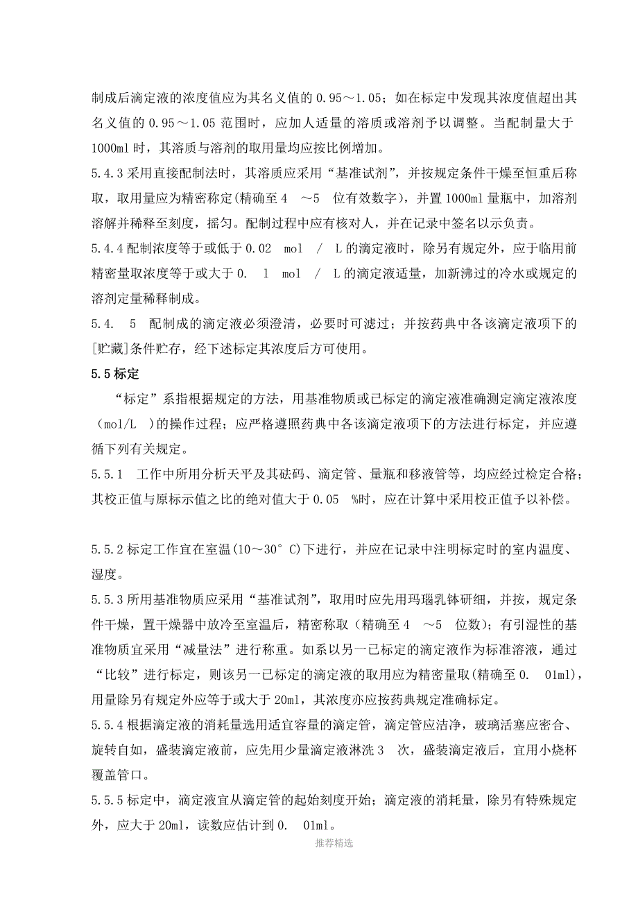 2015版滴定液配制、标定标准操作规程_第2页