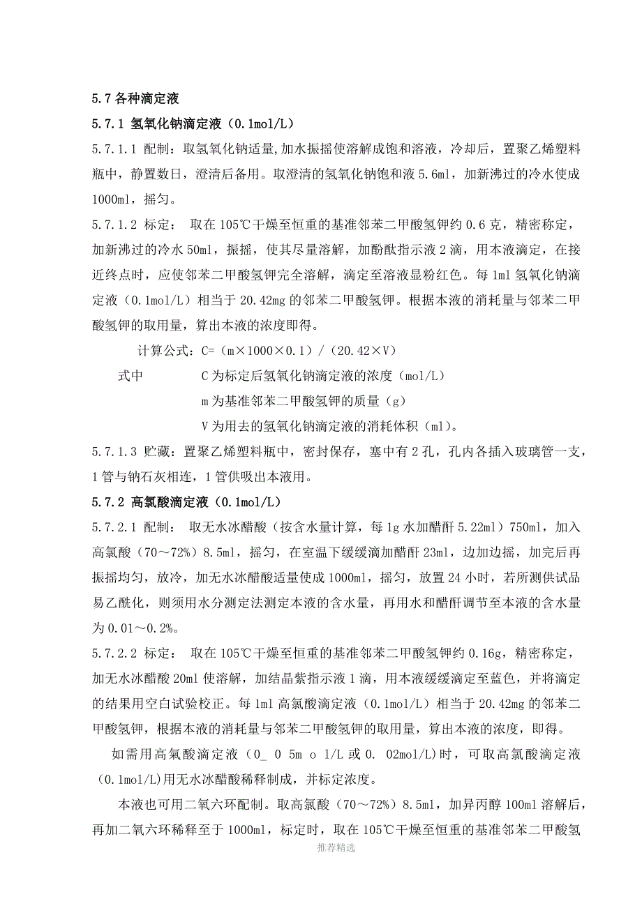 2015版滴定液配制、标定标准操作规程_第4页