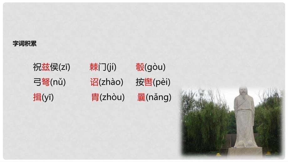 八年级语文上册 第六单元 23《周亚夫军细柳》课件 新人教版_第5页