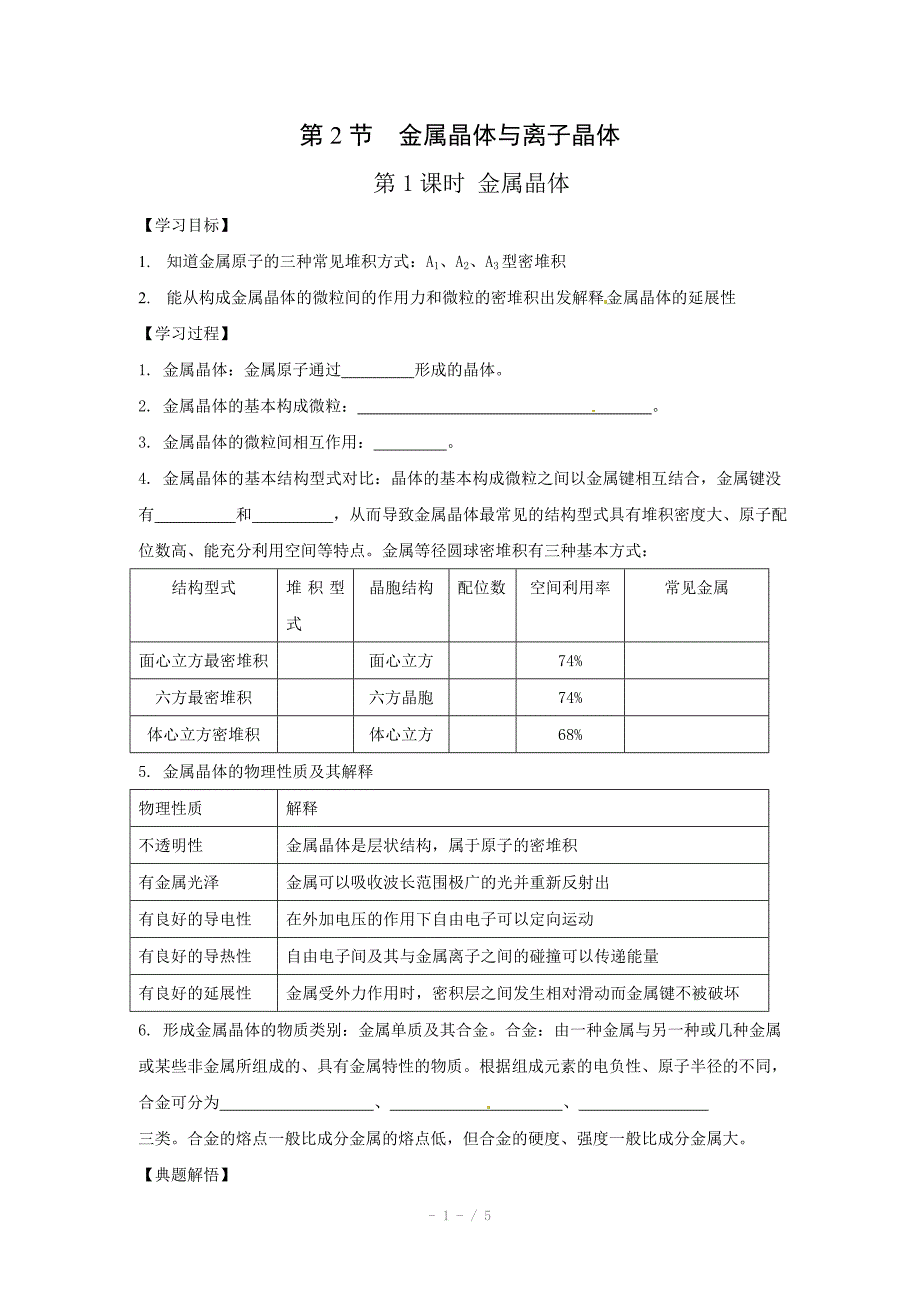 化学3.2.1金属晶体学案鲁科版选修4_第1页