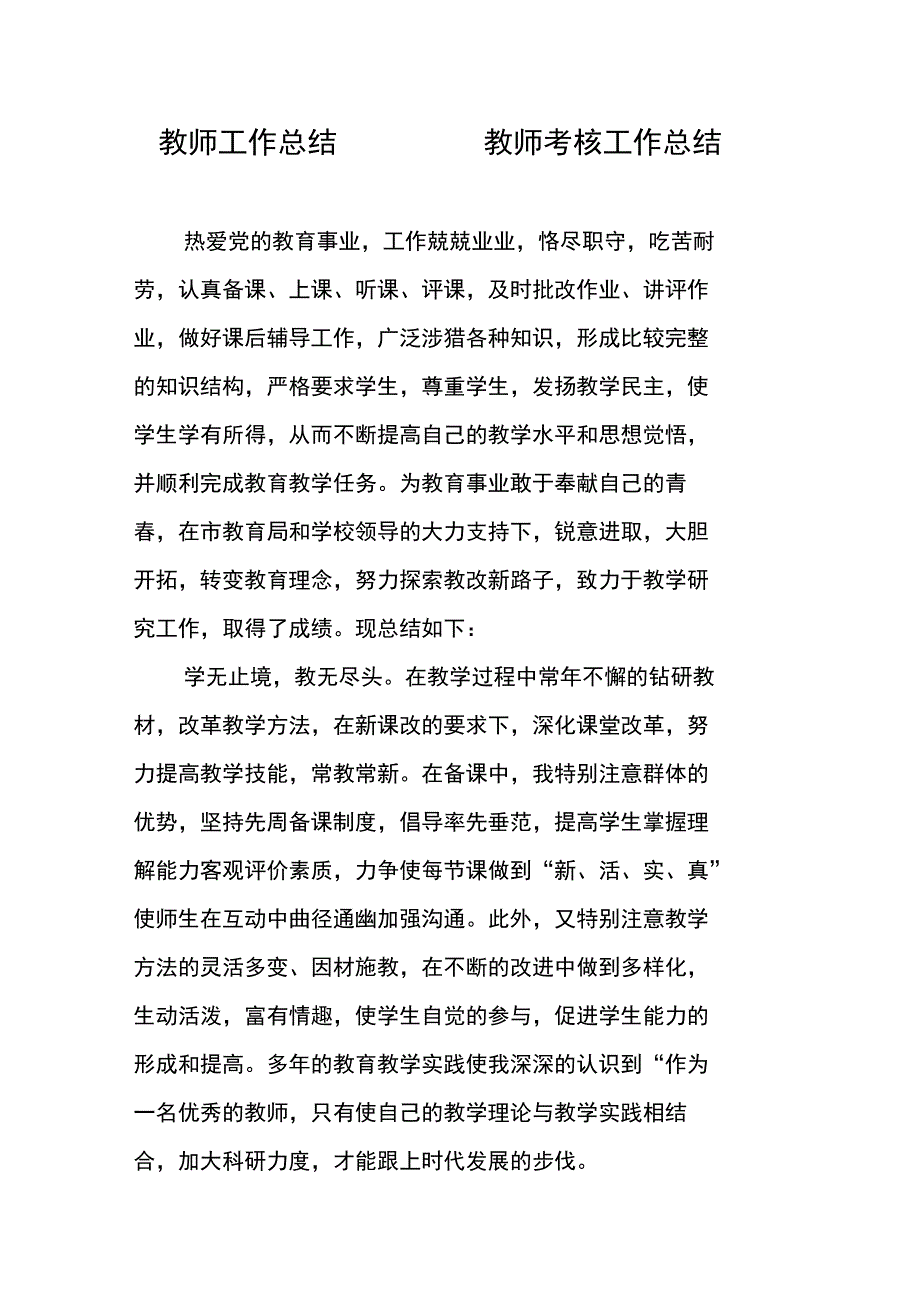 教师工作总结教师考核工作总结_第1页