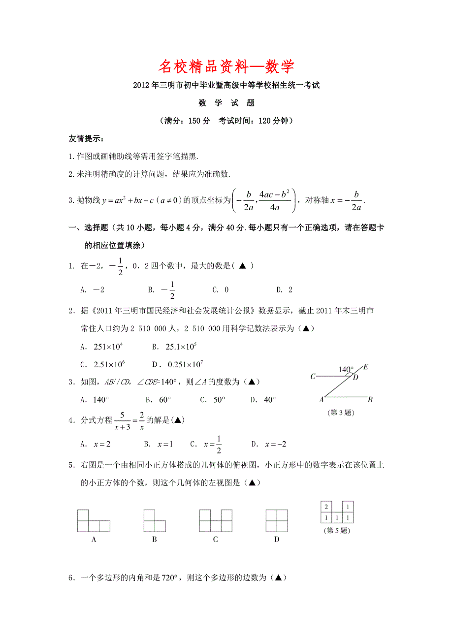 【名校精品】福建省三明市中考数学试题_第1页