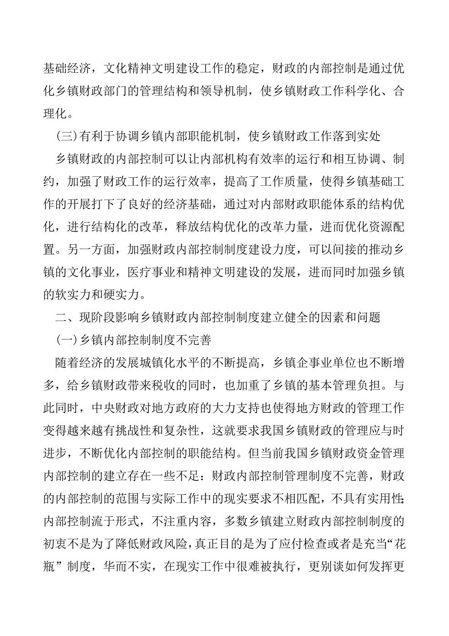 乡镇财政内部控制问题思考【精品发布】.doc_第2页