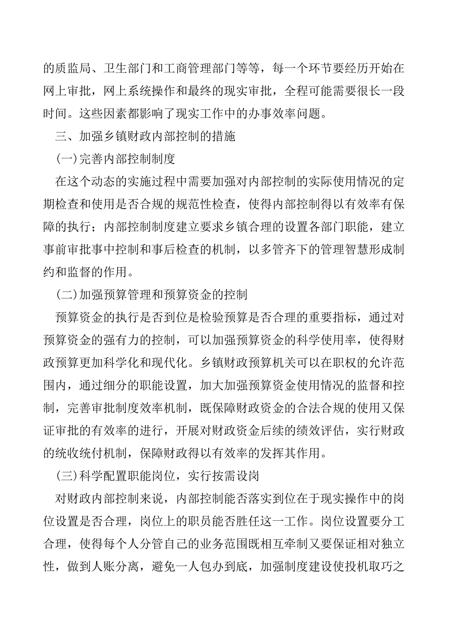 乡镇财政内部控制问题思考【精品发布】.doc_第4页