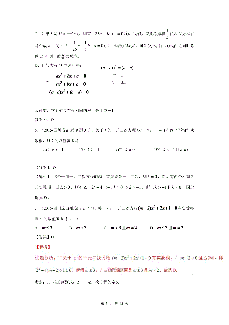 中考数学试卷解析分类汇编专题9一元二次方程及其应用_第3页