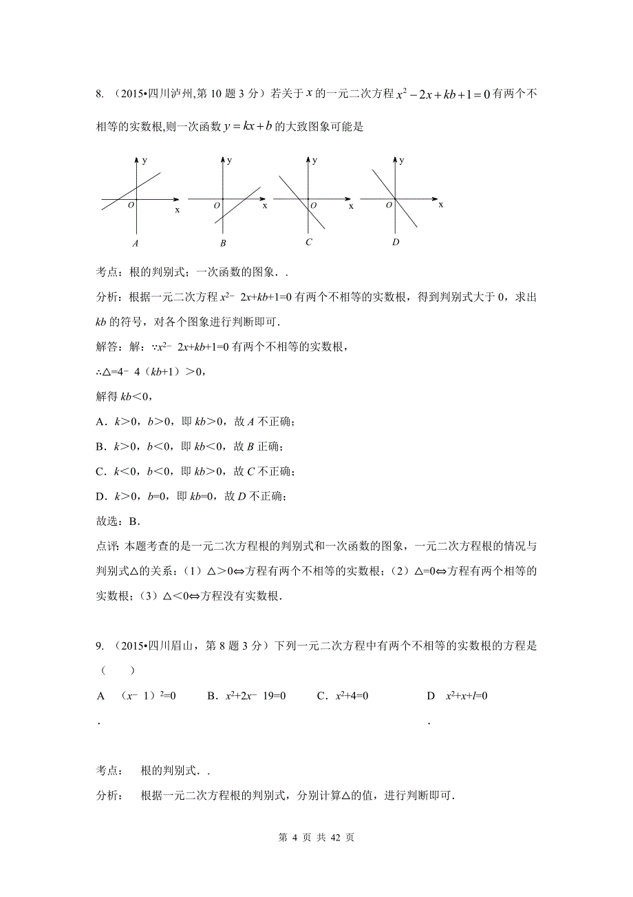 中考数学试卷解析分类汇编专题9一元二次方程及其应用_第4页