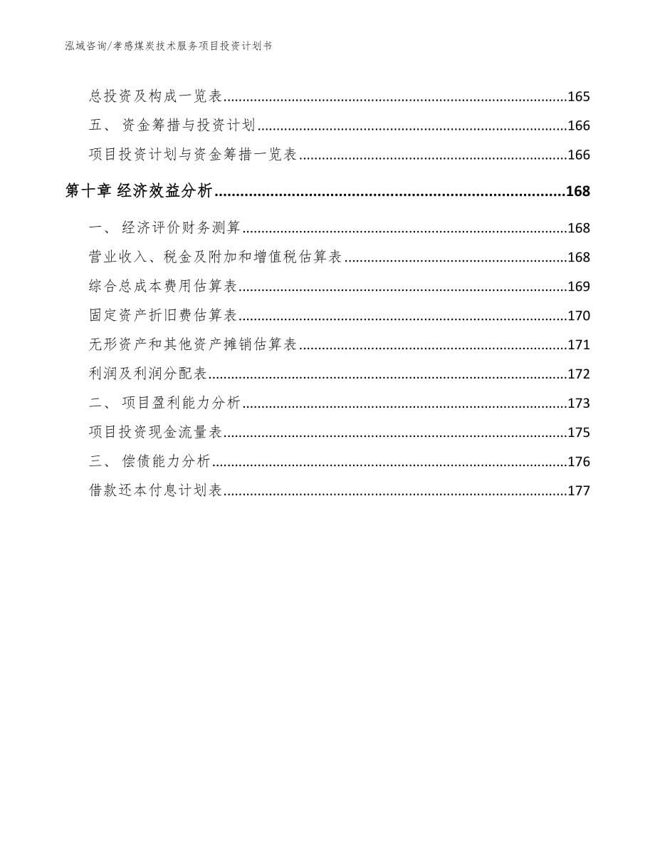 孝感煤炭技术服务项目投资计划书_第5页