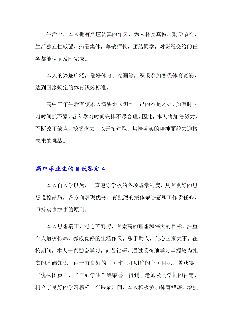 高中毕业生的自我鉴定15篇_第4页