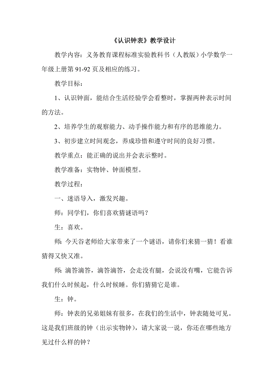 认识钟表一年级上.doc_第1页