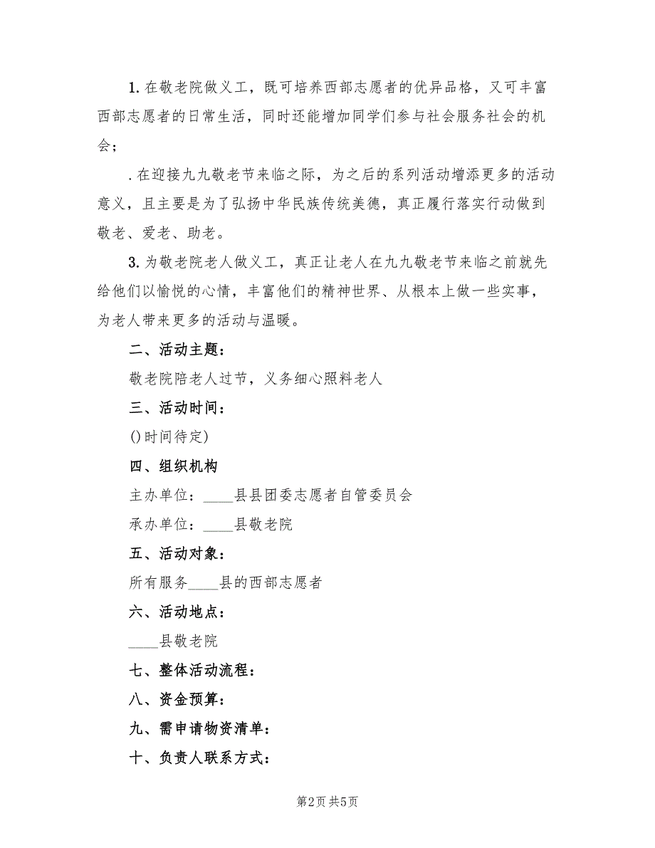 九九重阳节活动方案标准版本（2篇）_第2页