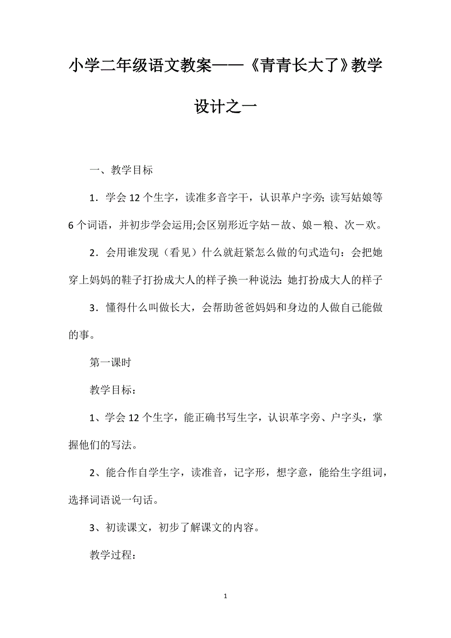 小学二年级语文教案——《青青长大了》教学设计之一 (2)_第1页