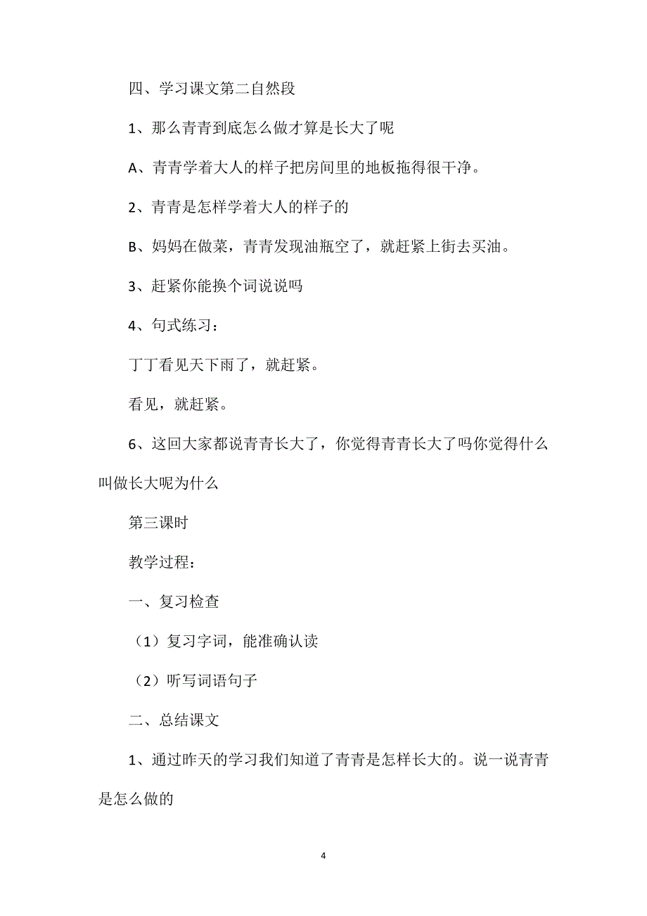 小学二年级语文教案——《青青长大了》教学设计之一 (2)_第4页