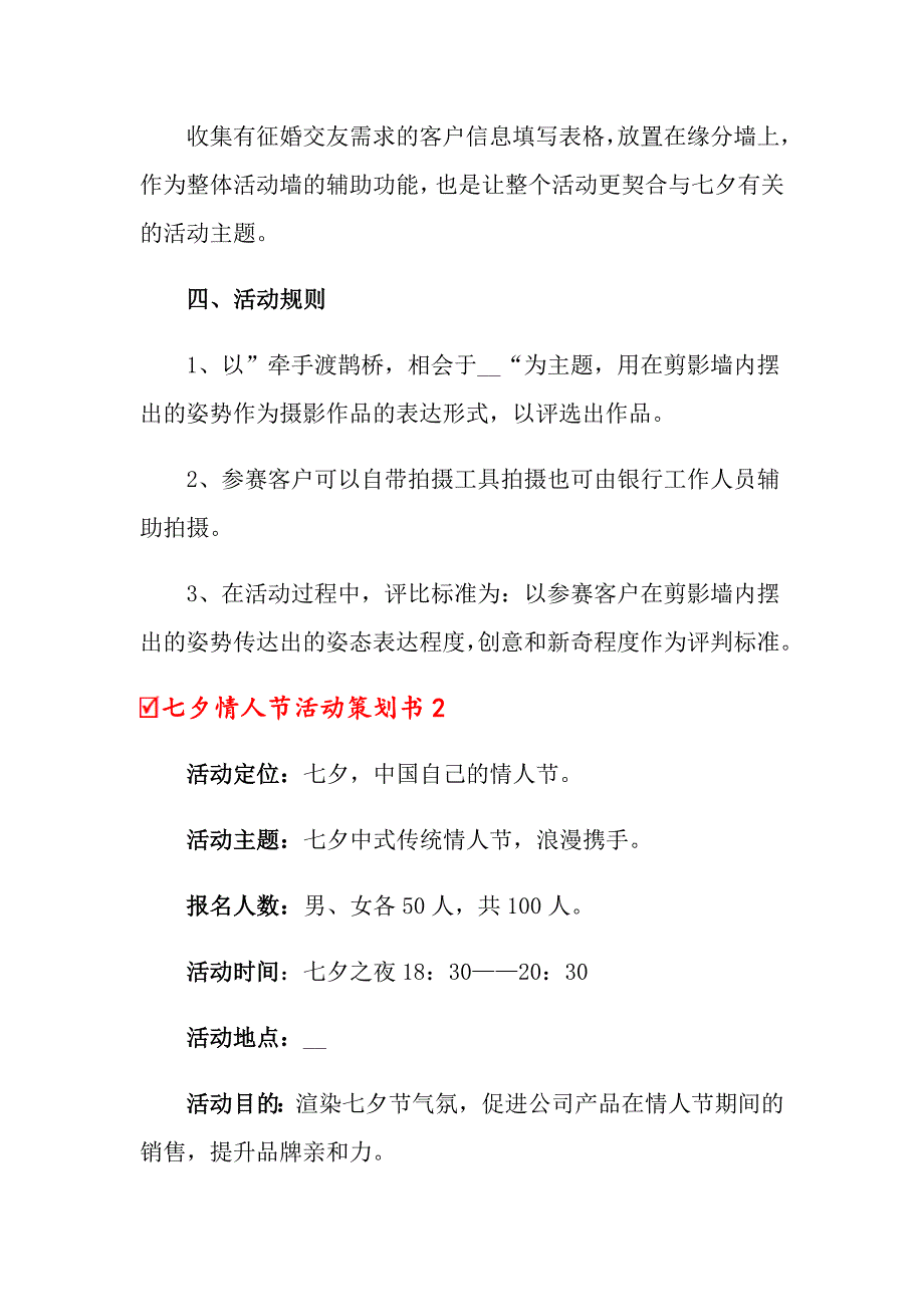 七夕情人节活动策划书14篇_第3页