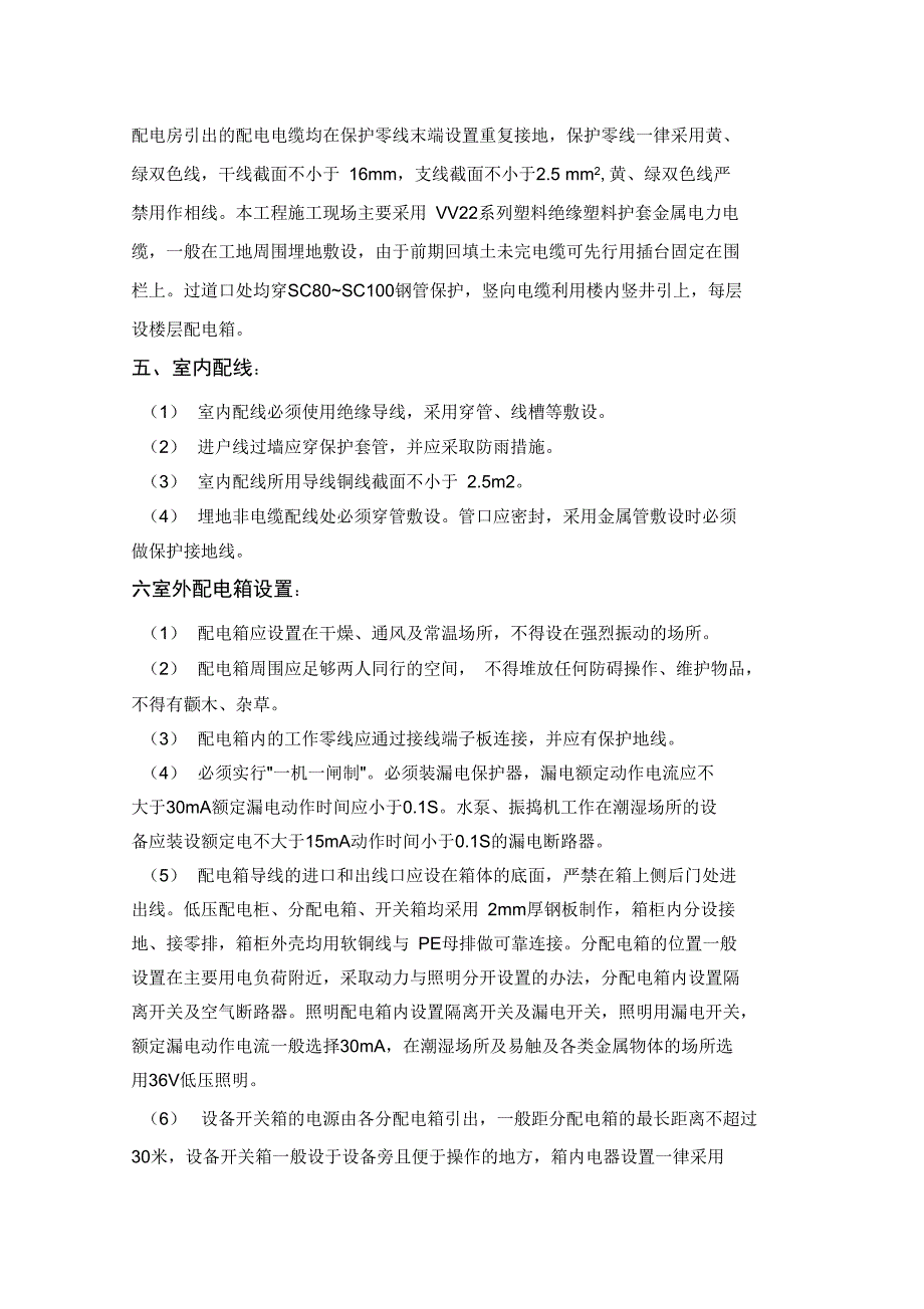 北河湾改造项目临时用电施工方案_第4页