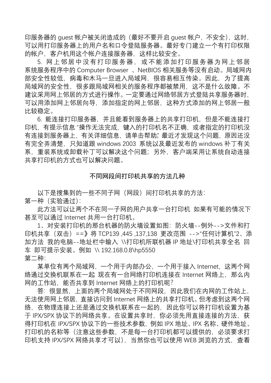 不同网段间打印机共享的方法几种.doc_第2页