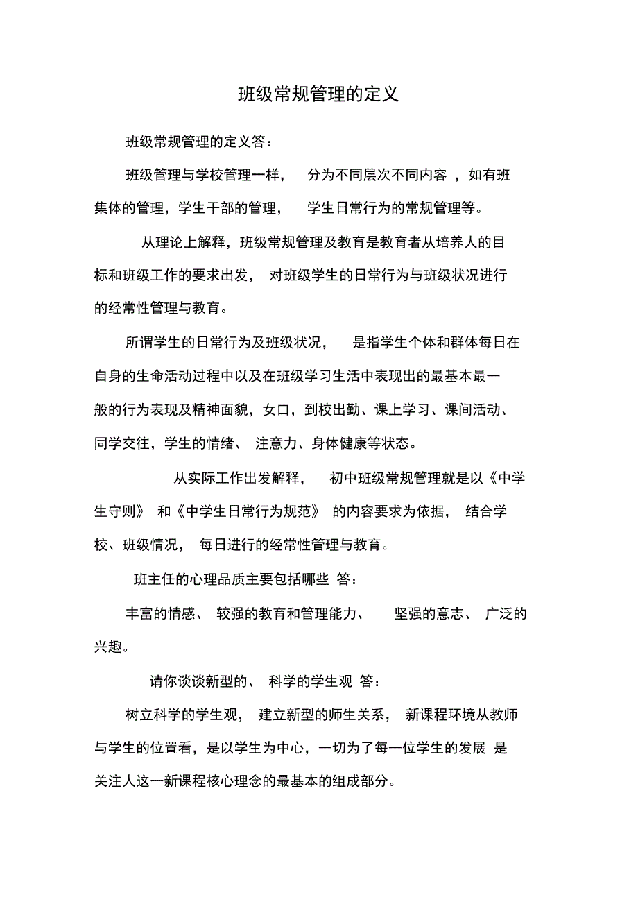 班级常规管理的定义_第1页