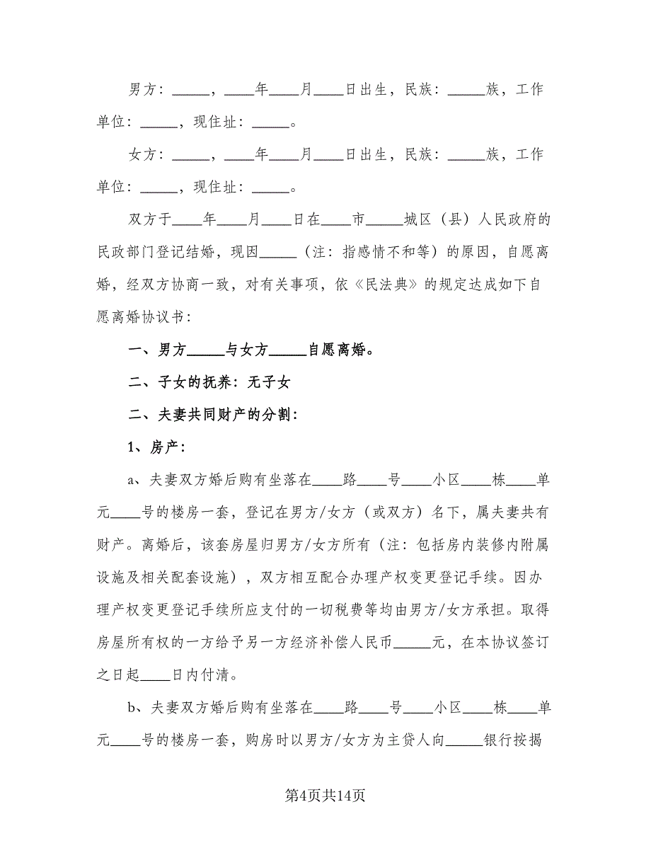 离婚协议书模板2023有孩子范文（六篇）.doc_第4页