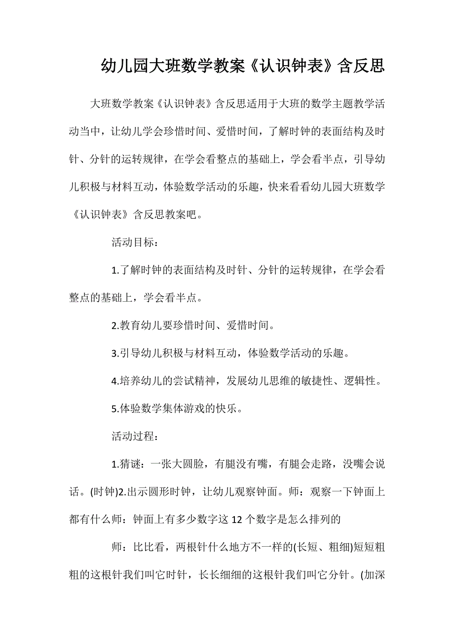 幼儿园大班数学教案《认识钟表》含反思_第1页