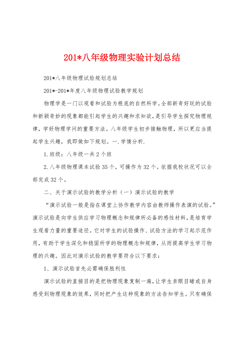 2023年八年级物理实验计划总结.docx_第1页