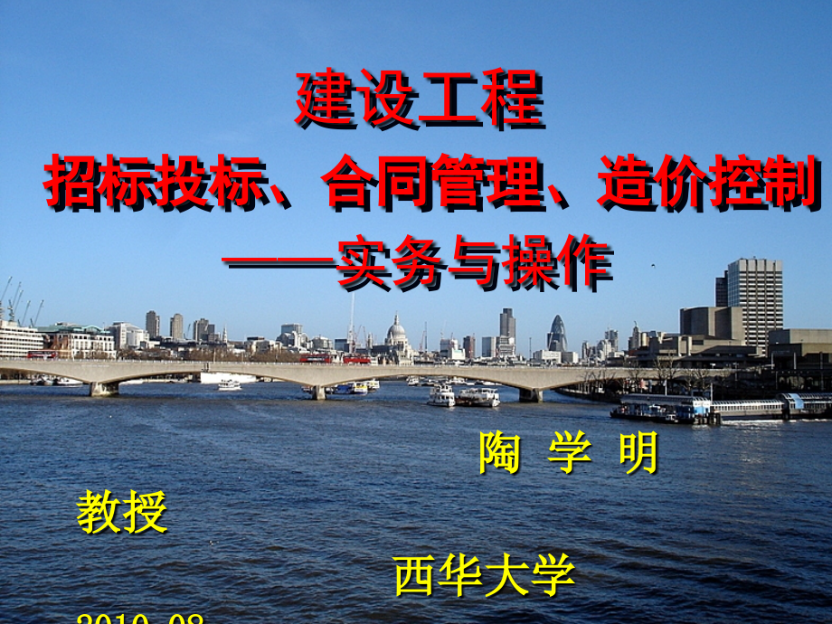 【PPT】建设工程招标投标、合同管理、造价控制——实务与操作_第1页