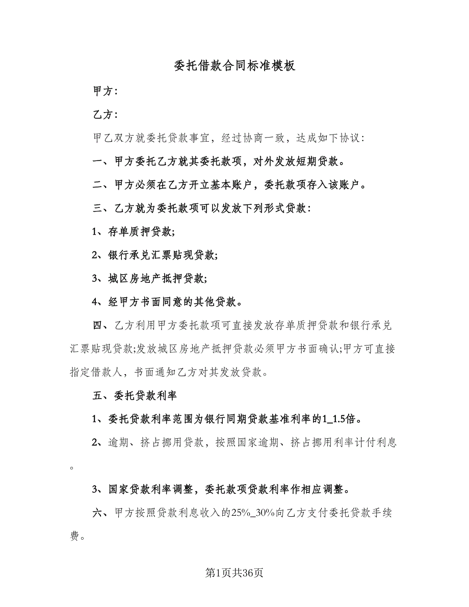 委托借款合同标准模板（九篇）.doc_第1页