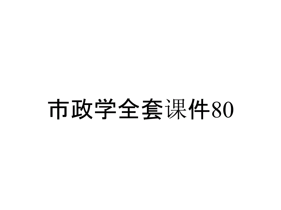 市政学全套课件80_第1页