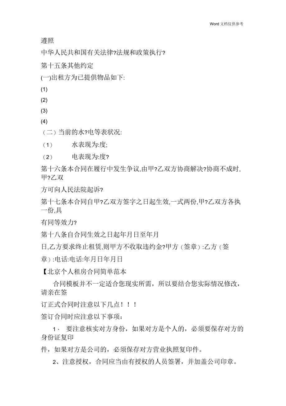 北京个人租房合同简单_第5页