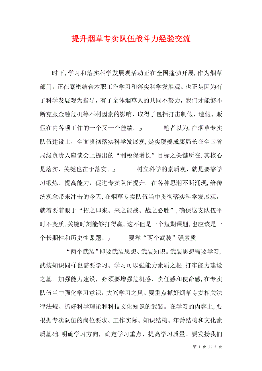 提升烟草专卖队伍战斗力经验交流_第1页