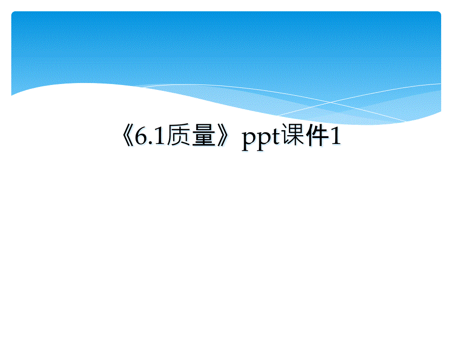 6.1质量ppt课件1_第1页