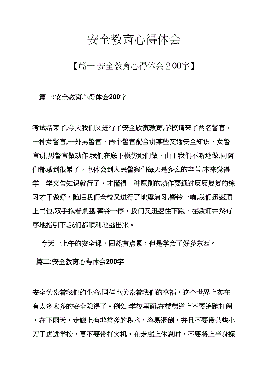 安全作文之安全教育心得体会_第1页