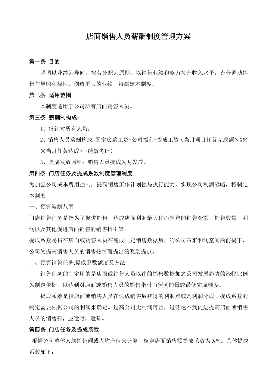 店面销售人员薪酬方案制定_第1页