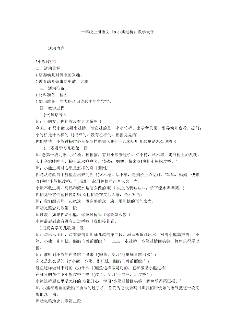 一年级上册语文《8小熊过桥》教学设计_第1页