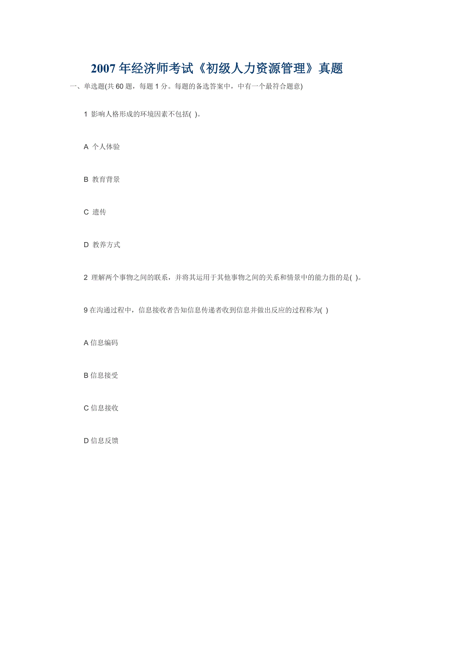 经济师考试初级人力资源管理真题.doc_第1页