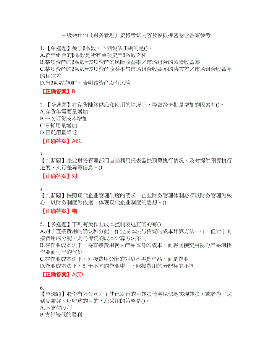 中级会计师《财务管理》资格考试内容及模拟押密卷含答案参考46_第1页