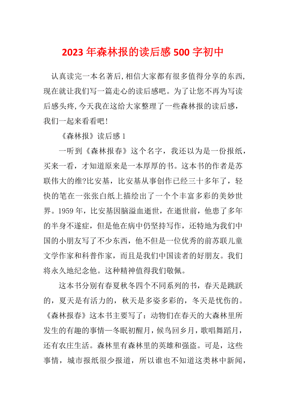 2023年森林报的读后感500字初中_第1页