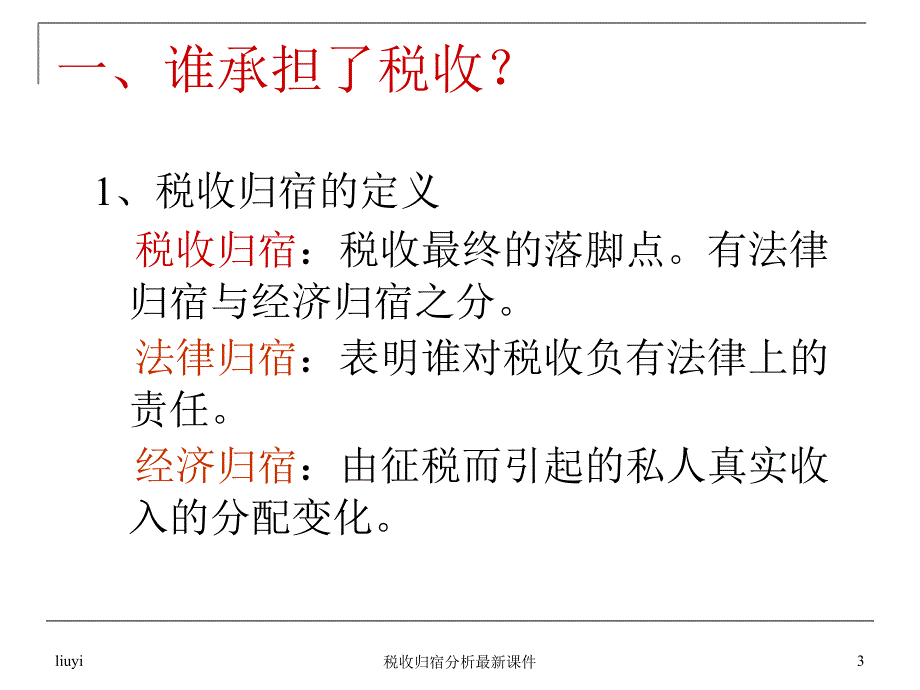 税收归宿分析最新课件_第3页