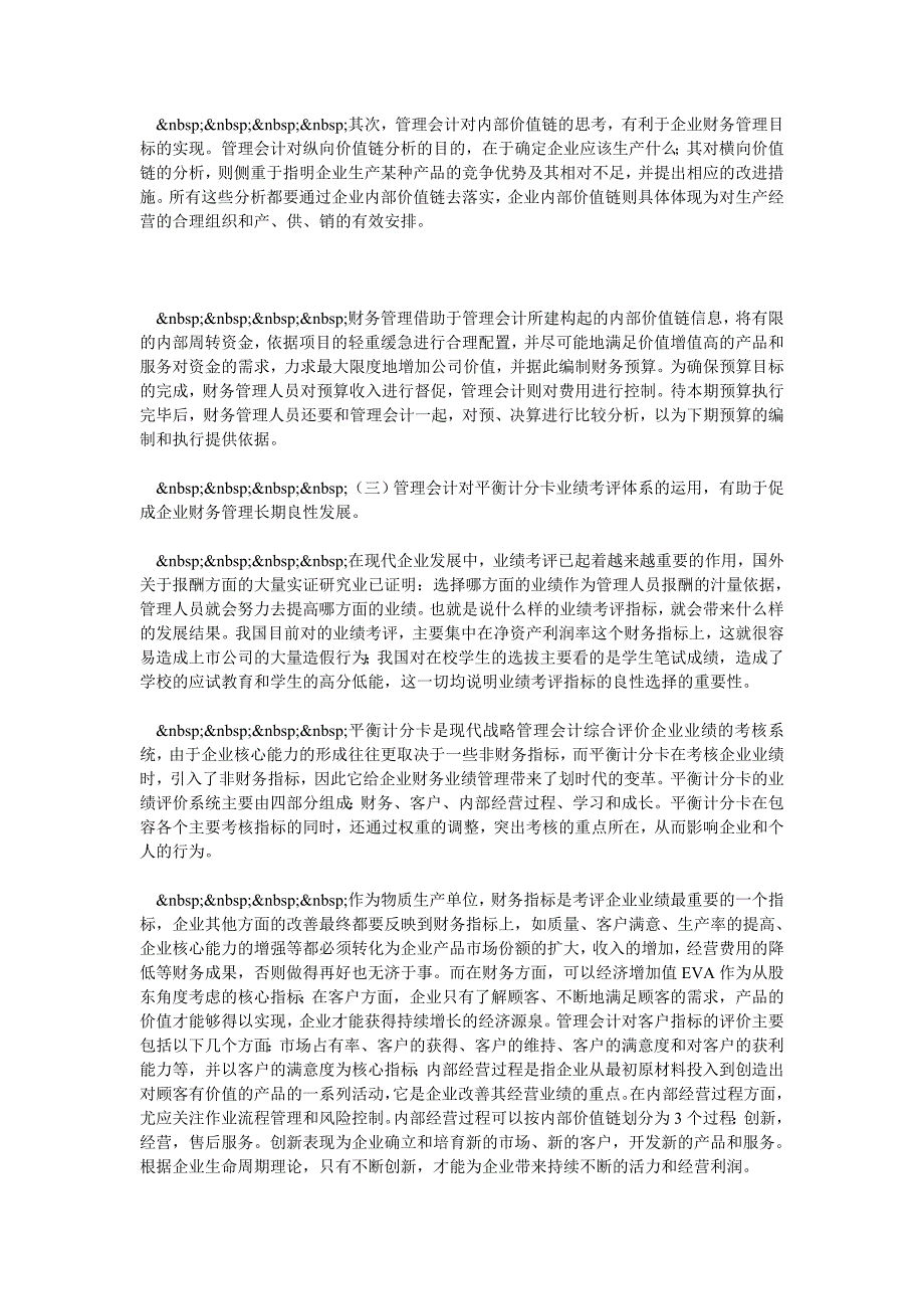 对财务管理与管理会计的融合性思考_第3页