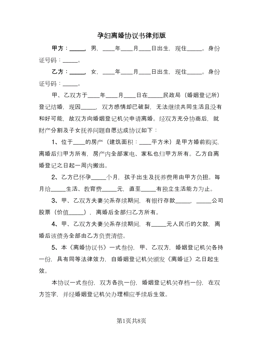 孕妇离婚协议书律师版（四篇）.doc_第1页