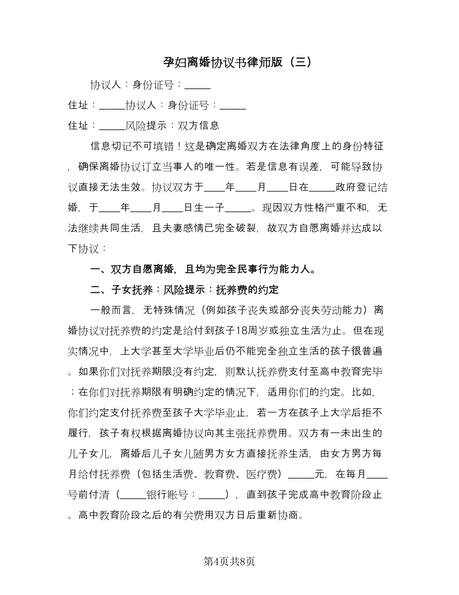 孕妇离婚协议书律师版（四篇）.doc_第4页