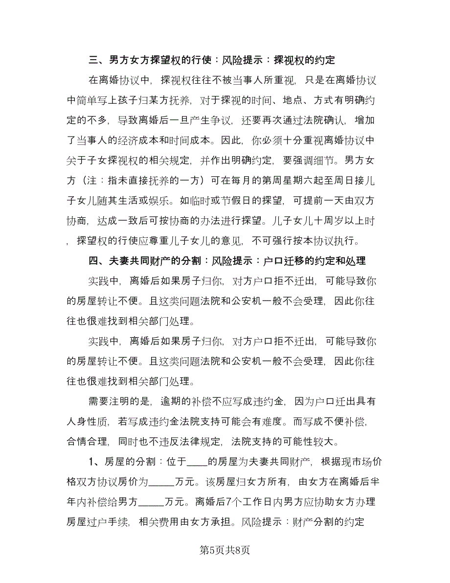 孕妇离婚协议书律师版（四篇）.doc_第5页