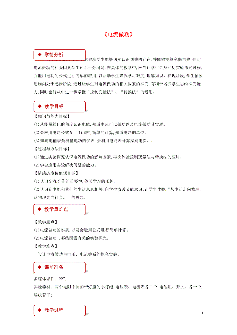 九年级物理全册16.1电流做功教案新版沪科版0515321_第1页