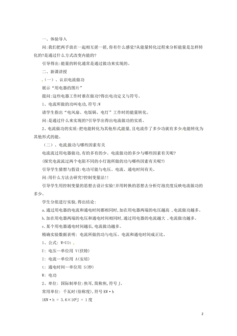 九年级物理全册16.1电流做功教案新版沪科版0515321_第2页