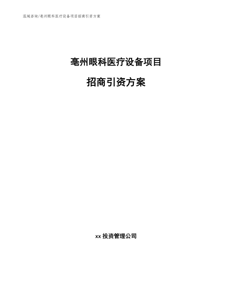 亳州眼科医疗设备项目招商引资方案_第1页