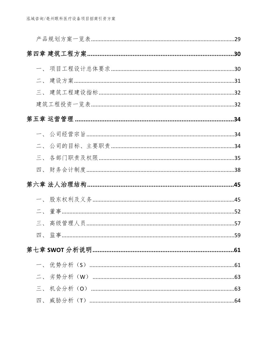 亳州眼科医疗设备项目招商引资方案_第3页