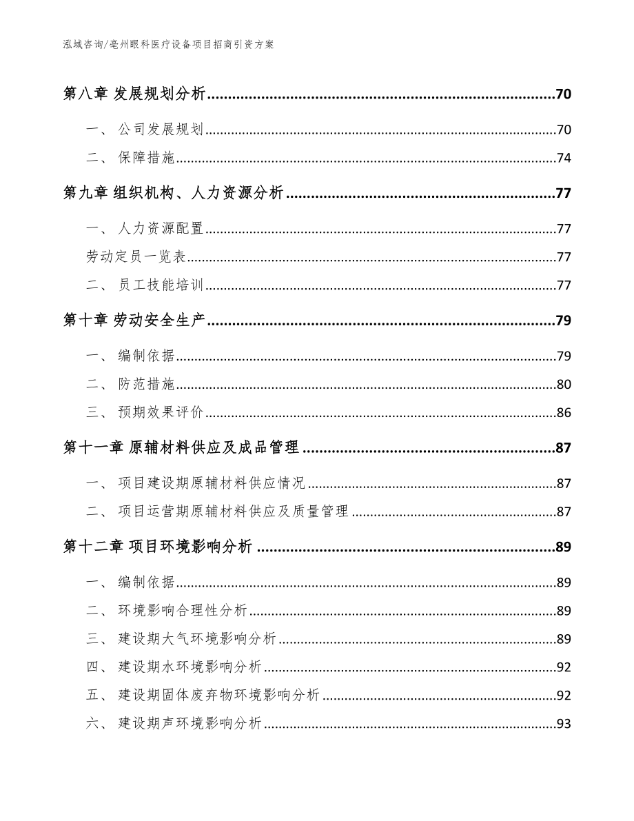 亳州眼科医疗设备项目招商引资方案_第4页